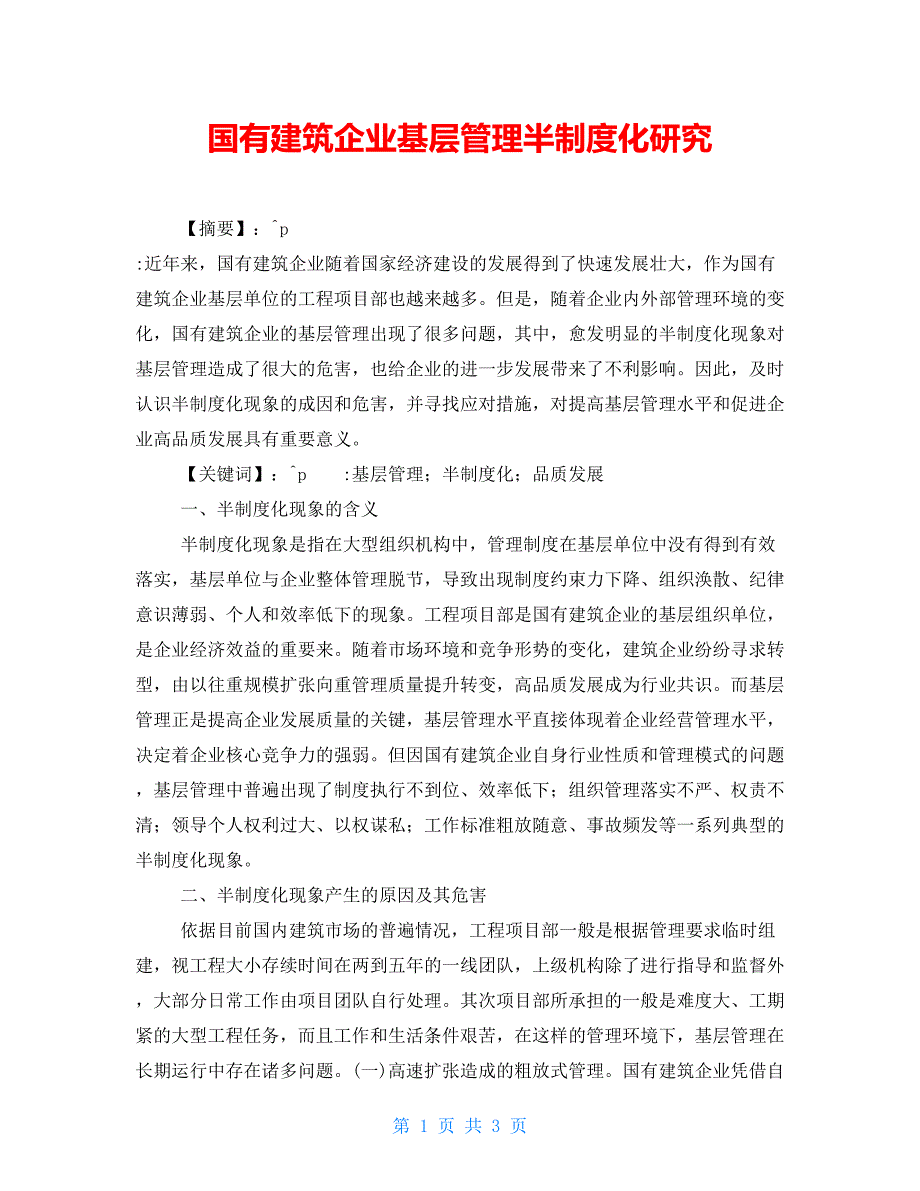 国有建筑企业基层管理半制度化研究_第1页