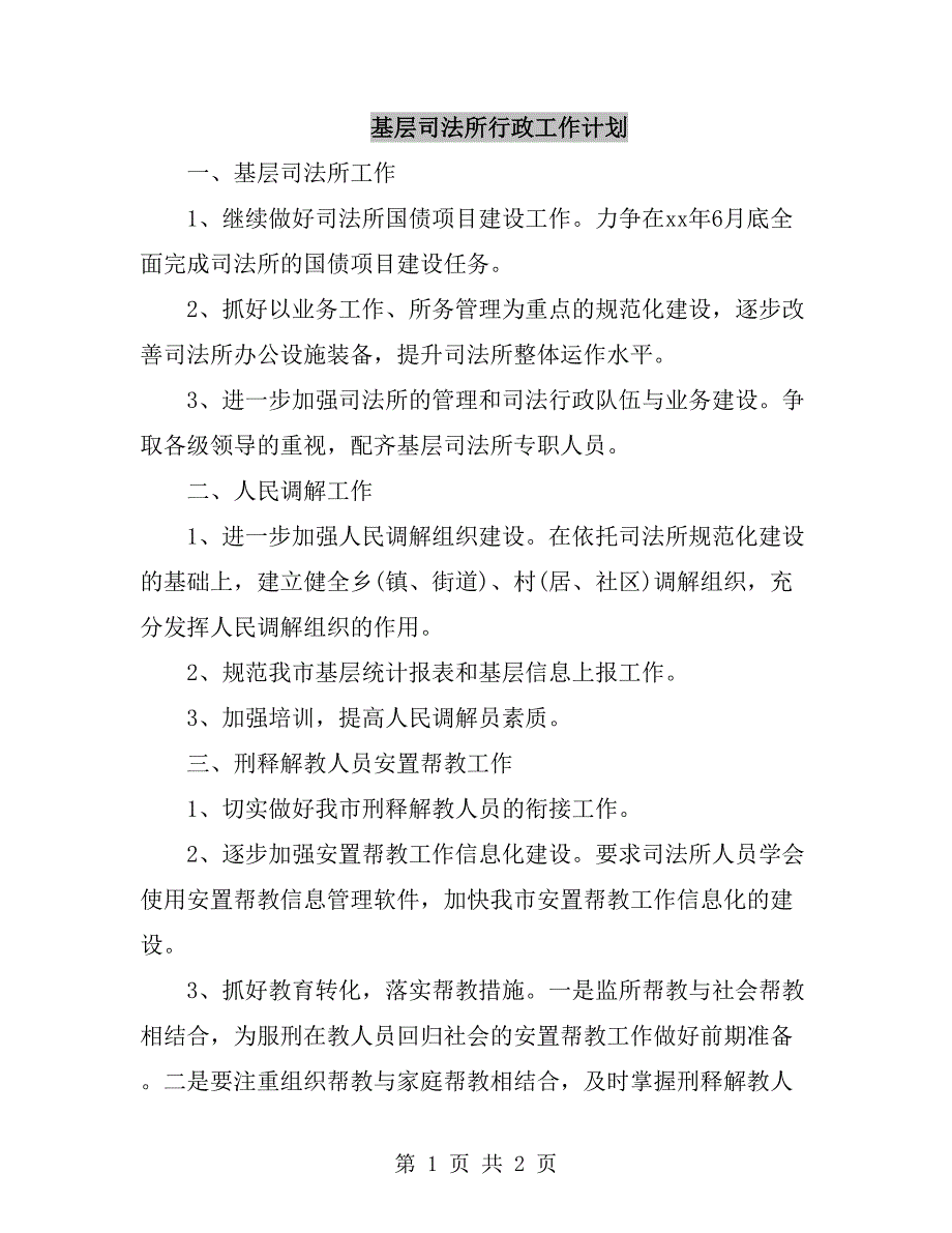 基层司法所行政工作计划_第1页