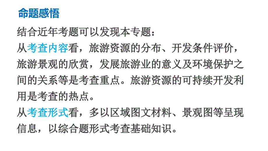 人教版高中地理选修三旅游地理第二章第二节旅游资源开发条件的评价课件共27张ppt_第3页