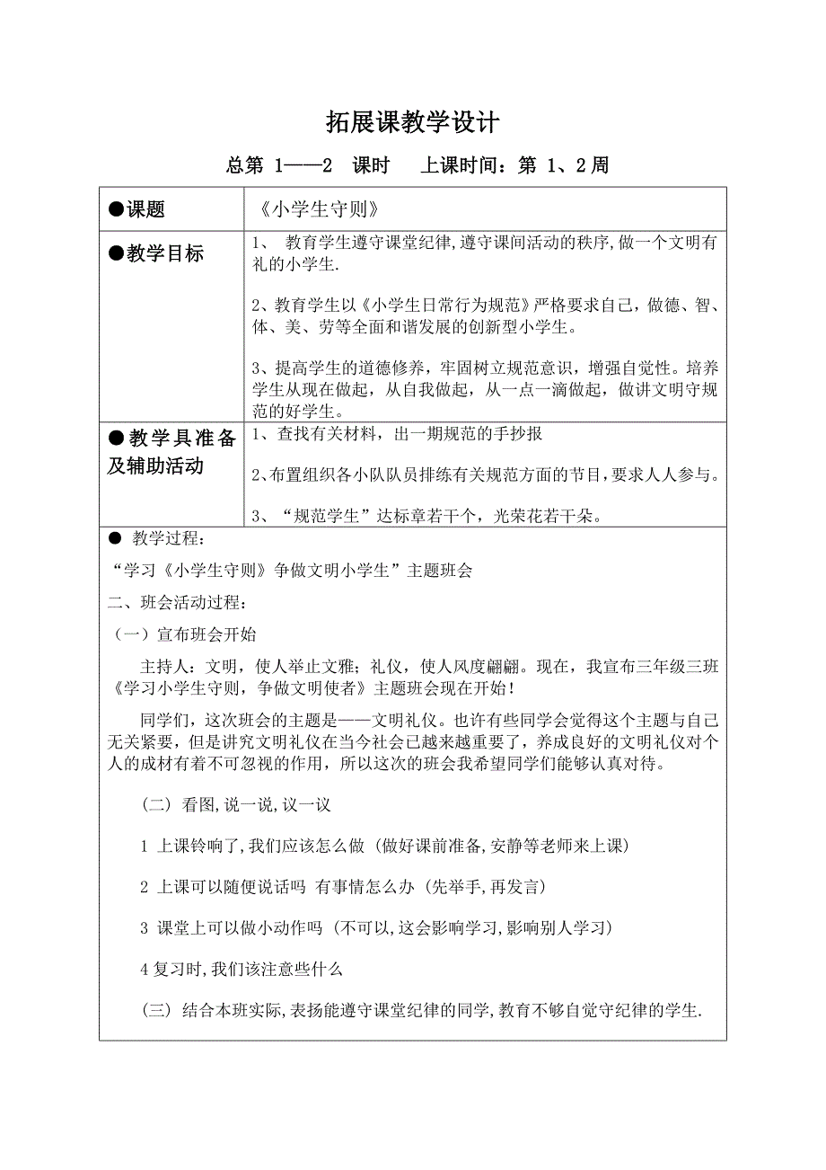 一上拓展课教案-小学生礼仪林敏.doc_第1页