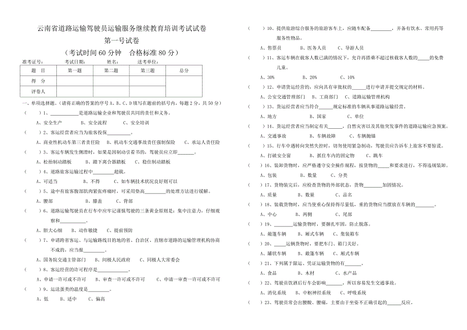 道路运输驾驶员运输服务继教育培训考试试卷_第1页