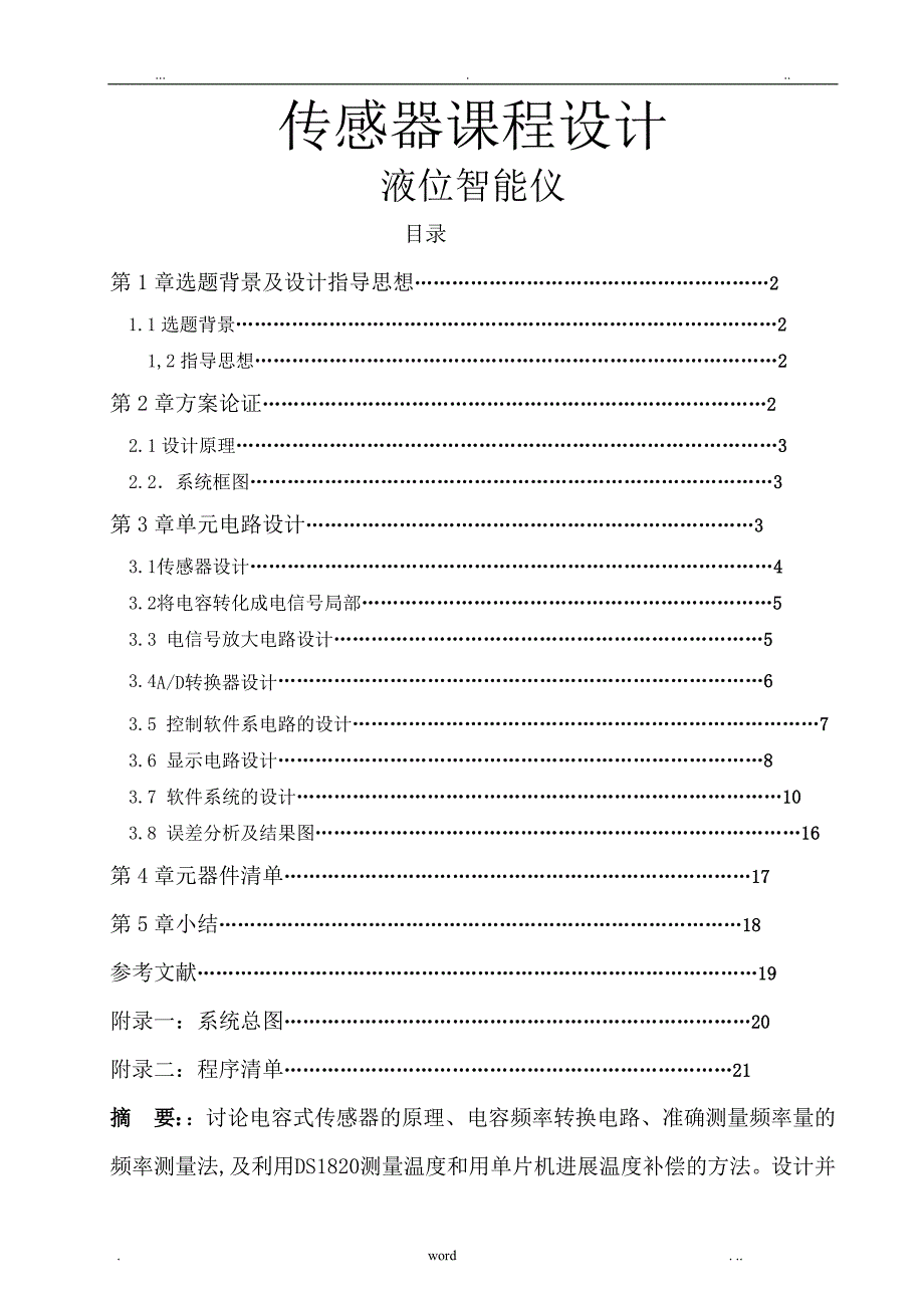 电容式液位传感器课程设计报告_第1页