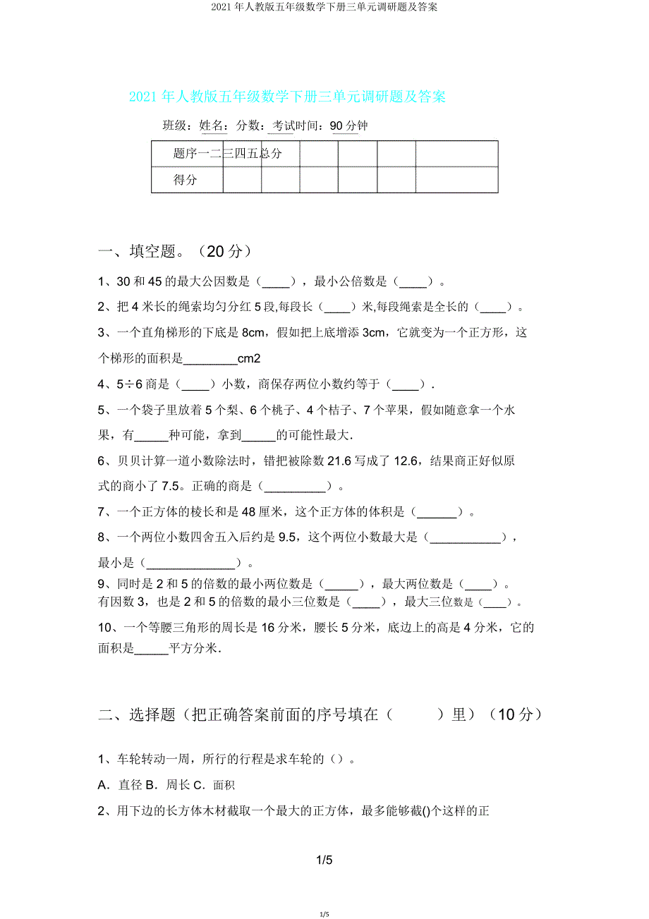 2021年人教版五年级数学下册三单元调研题2.doc_第1页