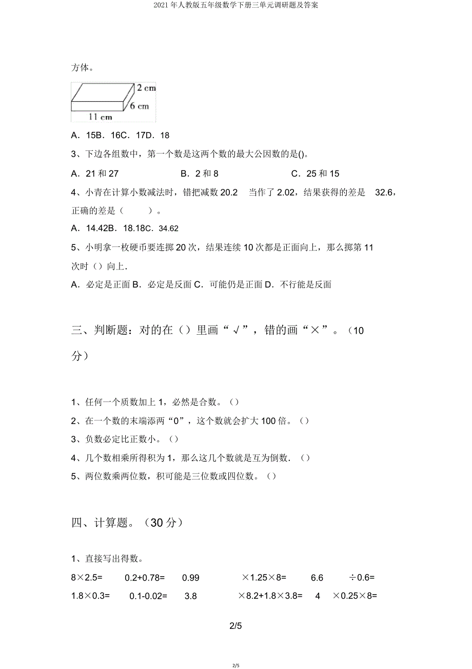 2021年人教版五年级数学下册三单元调研题2.doc_第2页