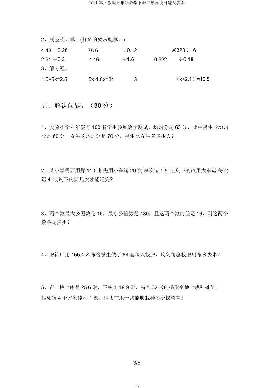 2021年人教版五年级数学下册三单元调研题2.doc_第3页