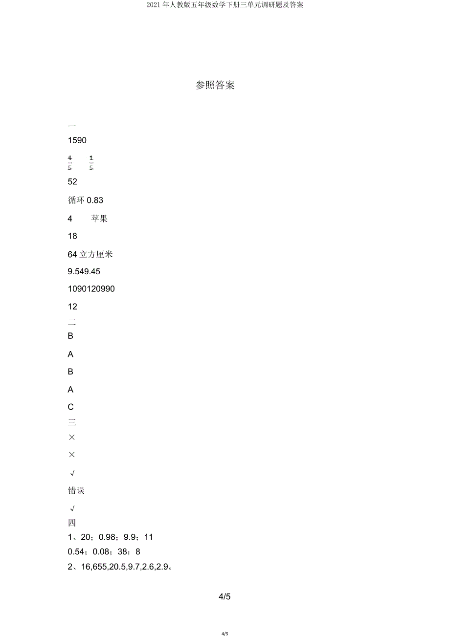 2021年人教版五年级数学下册三单元调研题2.doc_第4页
