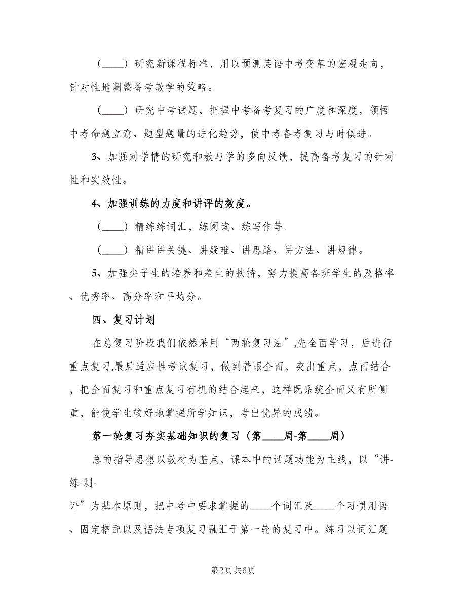 2023年第二学期初三英语备课组工作计划（2篇）.doc_第2页