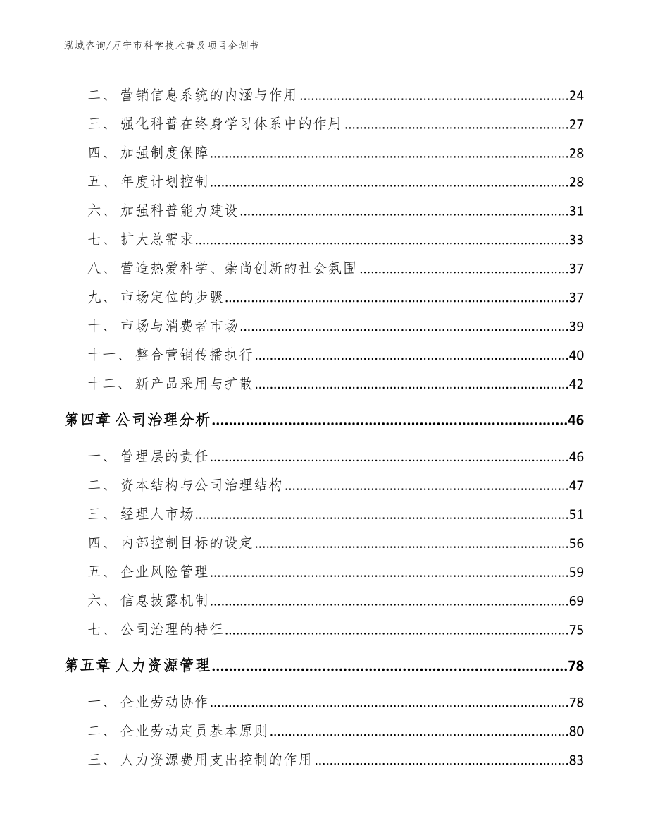 万宁市科学技术普及项目企划书范文模板_第2页