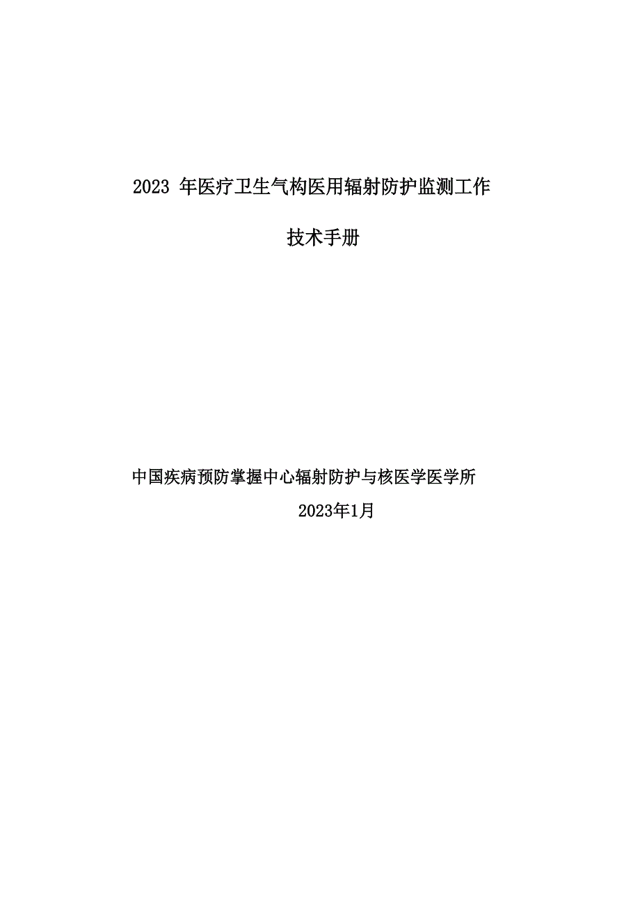 2023年监测网技术手册(2023年)_第1页