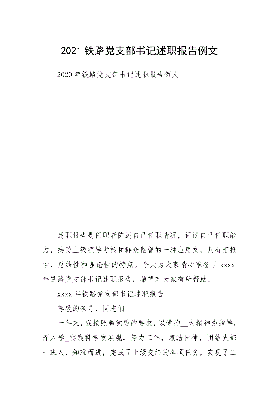 2021铁路党支部书记述职报告例文1.docx_第1页