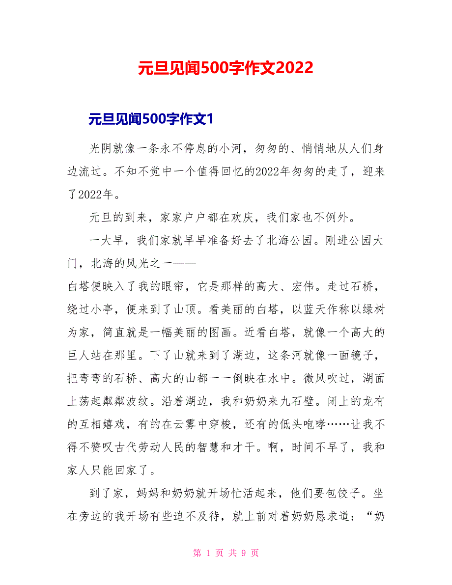 元旦见闻500字作文2022_第1页