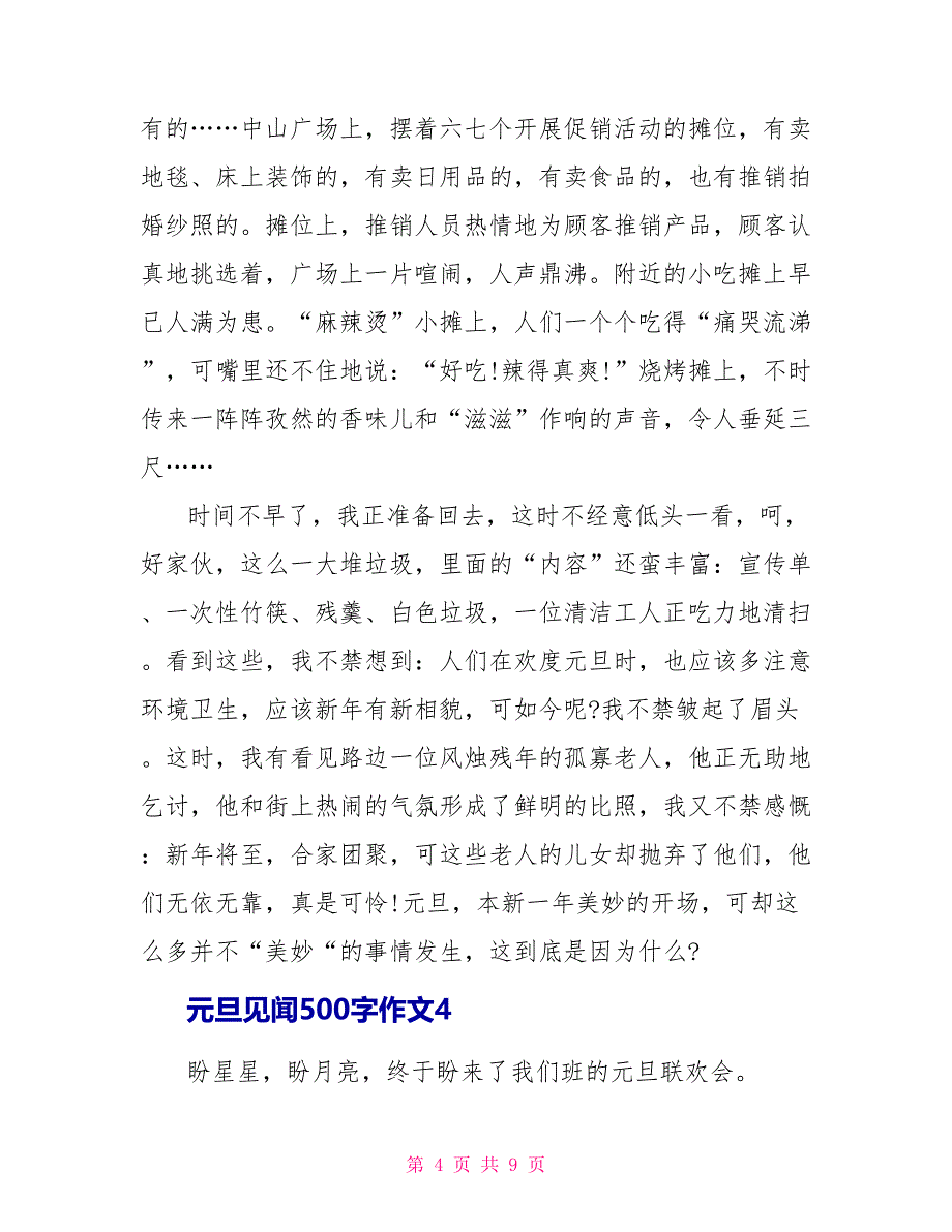 元旦见闻500字作文2022_第4页