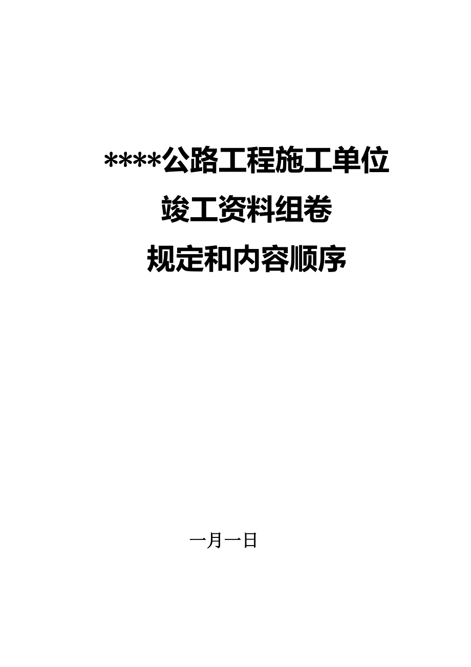 公路关键工程综合施工单位竣工资料_第1页