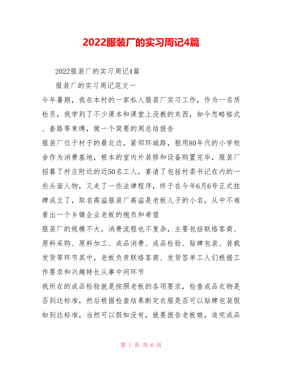 2022服装厂的实习周记4篇_第1页