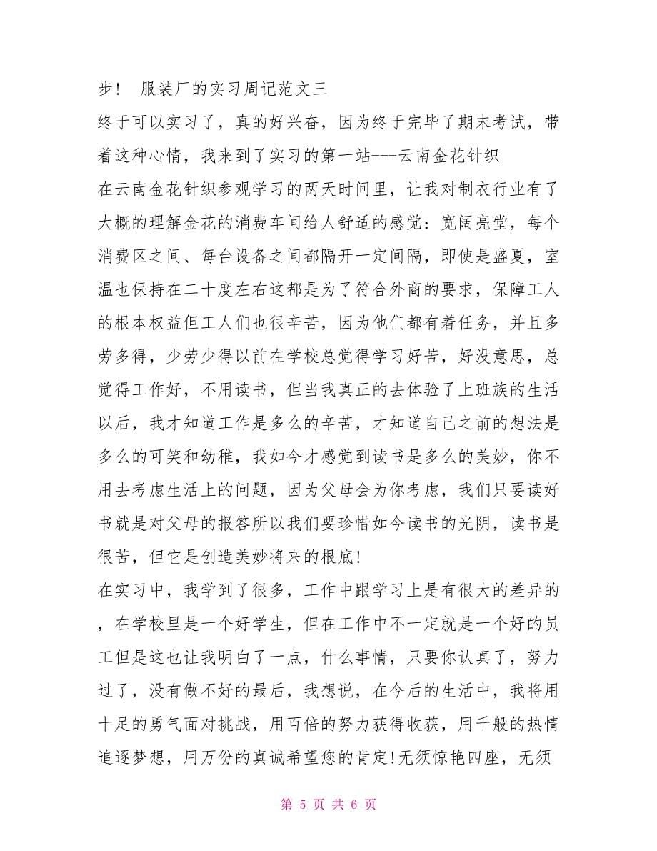 2022服装厂的实习周记4篇_第5页