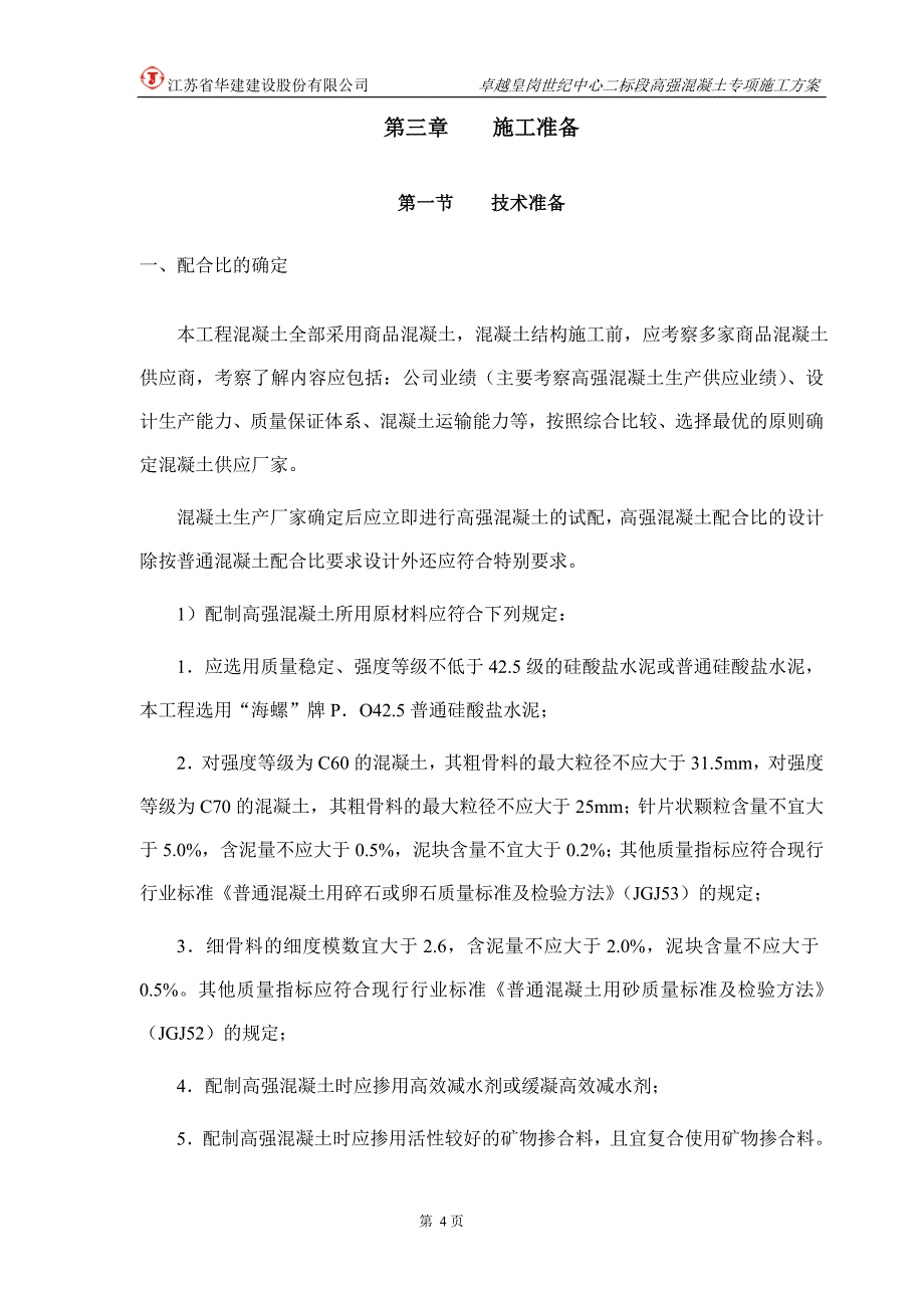 卓越皇岗世纪中心二标段高强混凝土专项施工方案_第4页