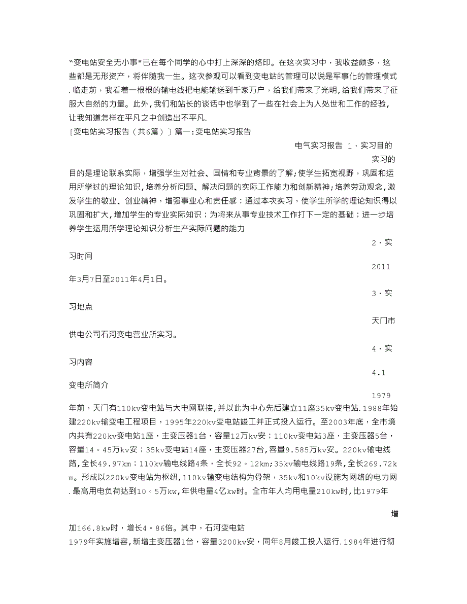 变电站实习报告(共6篇).doc_第4页