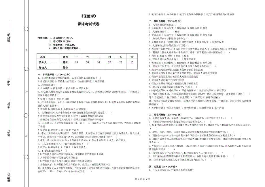 (完整word版)《保险学》期末考试及答案.doc_第1页