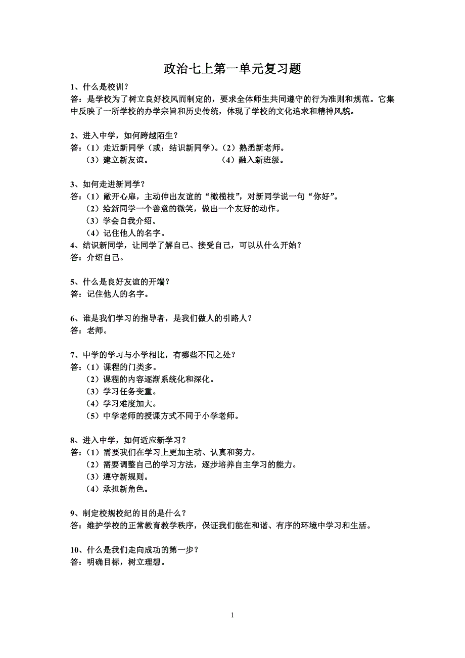 政治七上第一单元复习题_第1页