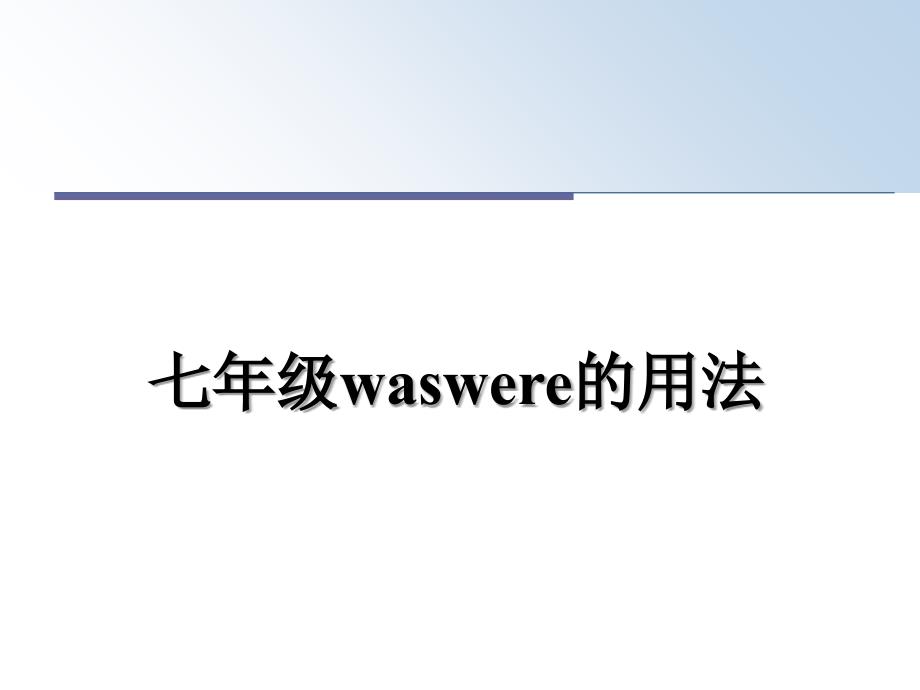 七年级waswere的用法_第1页