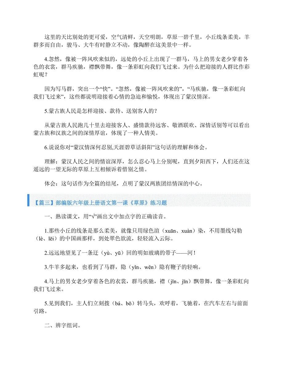 部编版六年级上册语文第一课《草原》课文原文、知识点及练习题_第5页