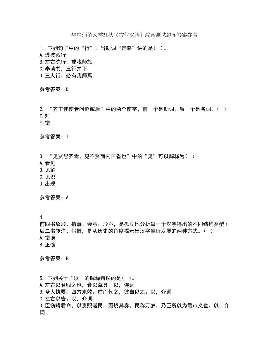 华中师范大学21秋《古代汉语》综合测试题库答案参考47_第1页