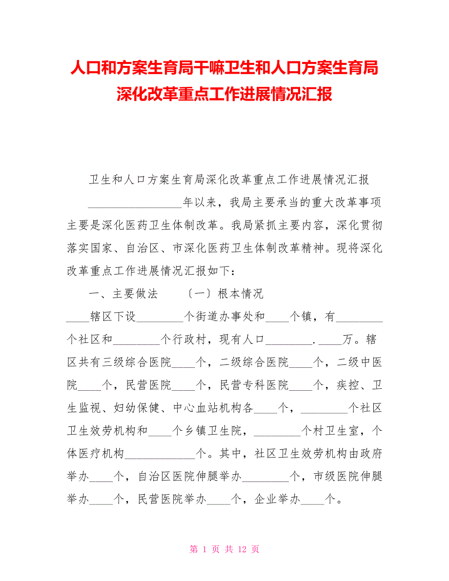 人口和计划生育局干嘛卫生和人口计划生育局深化改革重点工作进展情况汇报_第1页