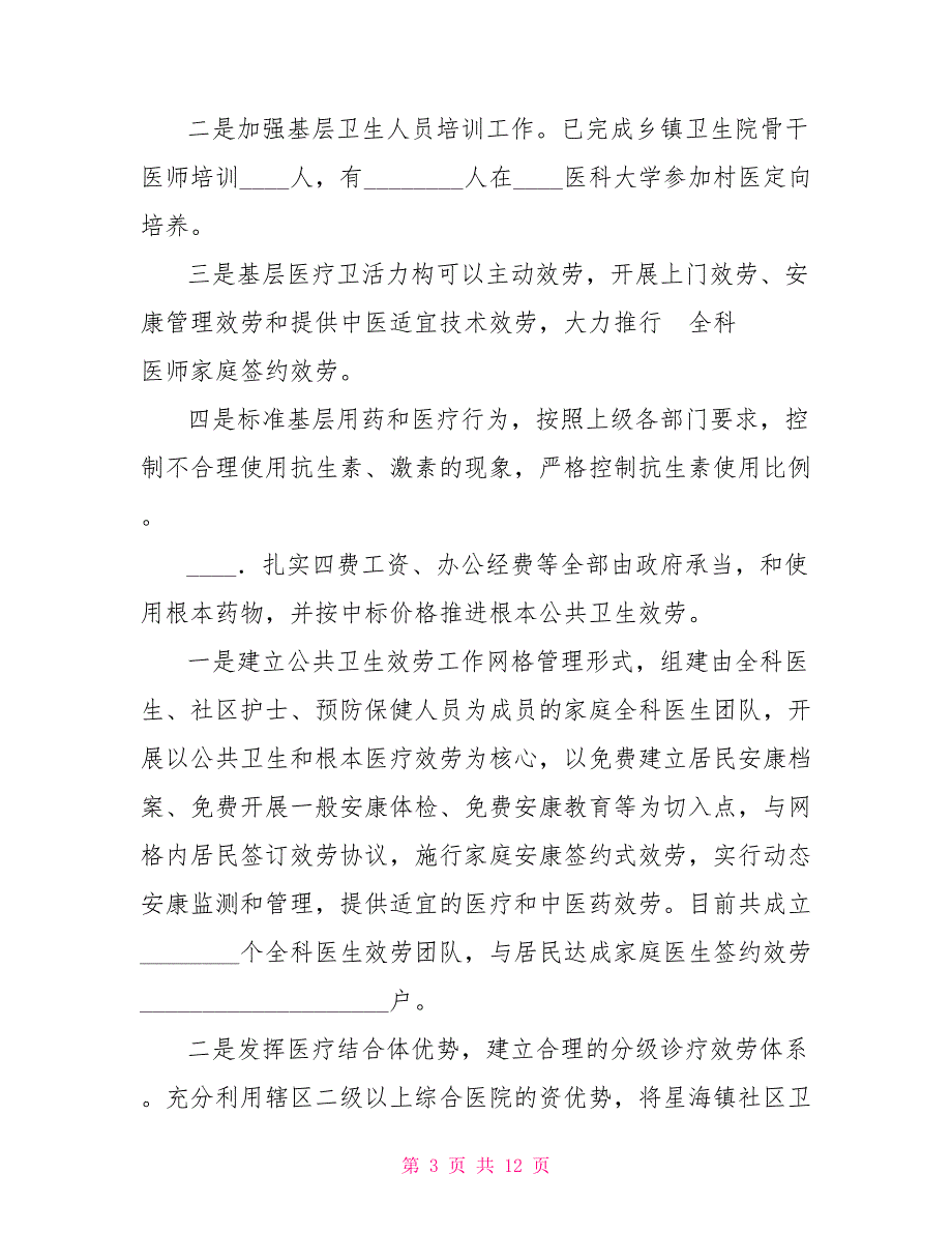 人口和计划生育局干嘛卫生和人口计划生育局深化改革重点工作进展情况汇报_第3页