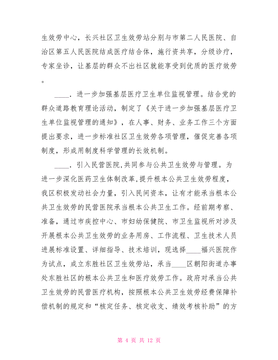 人口和计划生育局干嘛卫生和人口计划生育局深化改革重点工作进展情况汇报_第4页