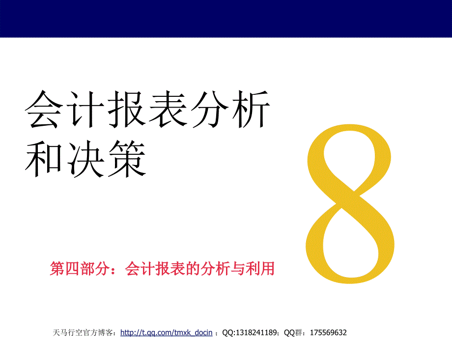 会计报表分析和决策.ppt_第1页