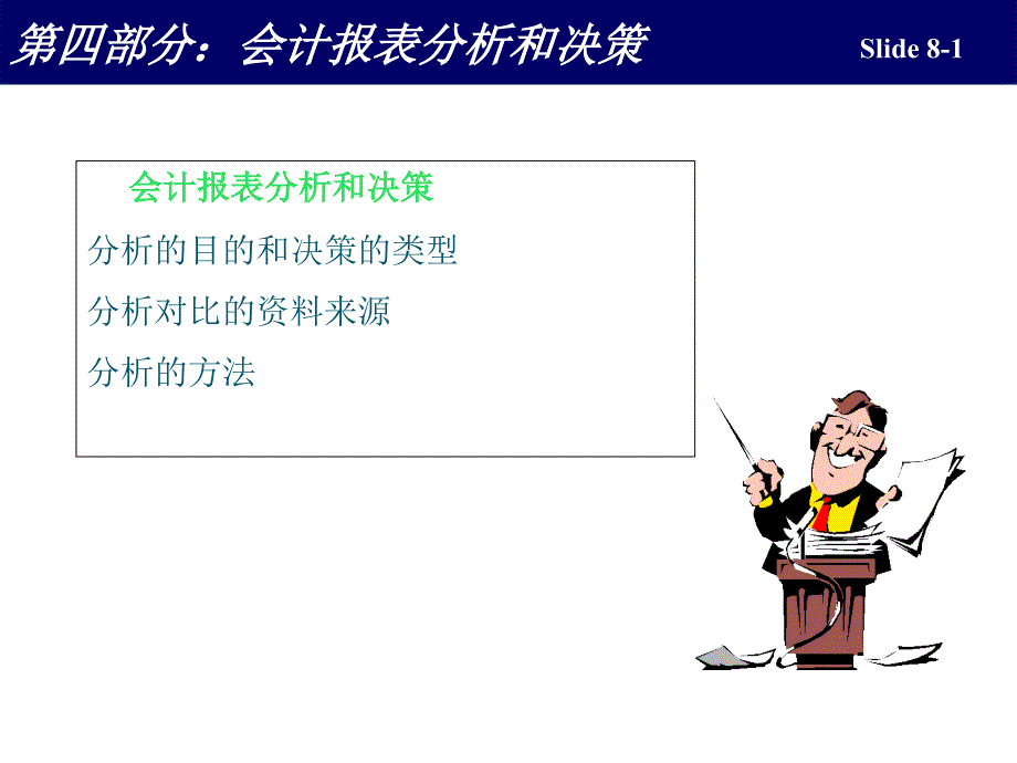 会计报表分析和决策.ppt_第2页