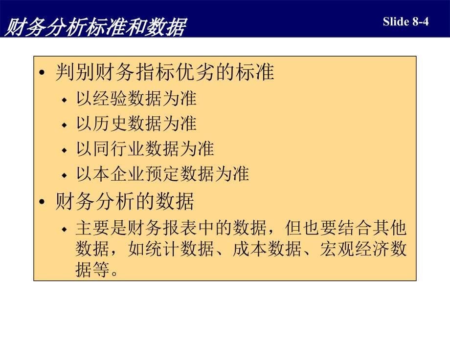 会计报表分析和决策.ppt_第5页