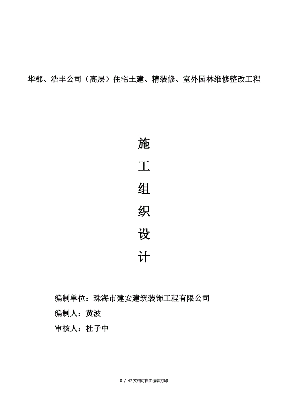 华郡浩丰公司高层住宅土建精装修室外园林维修整改工程施工组织计划_第1页