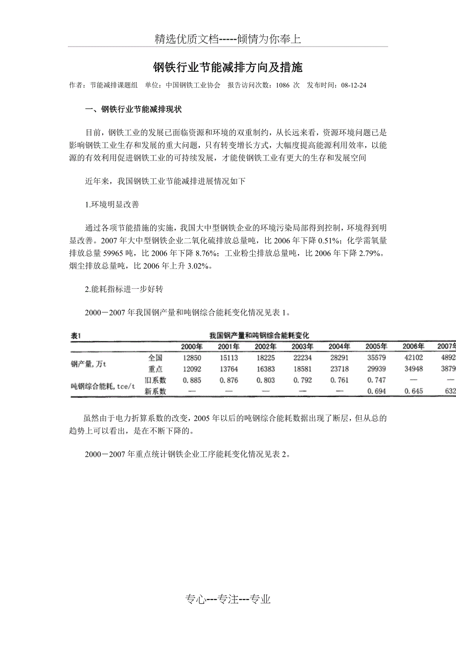 钢铁行业节能减排方向及措施_第1页