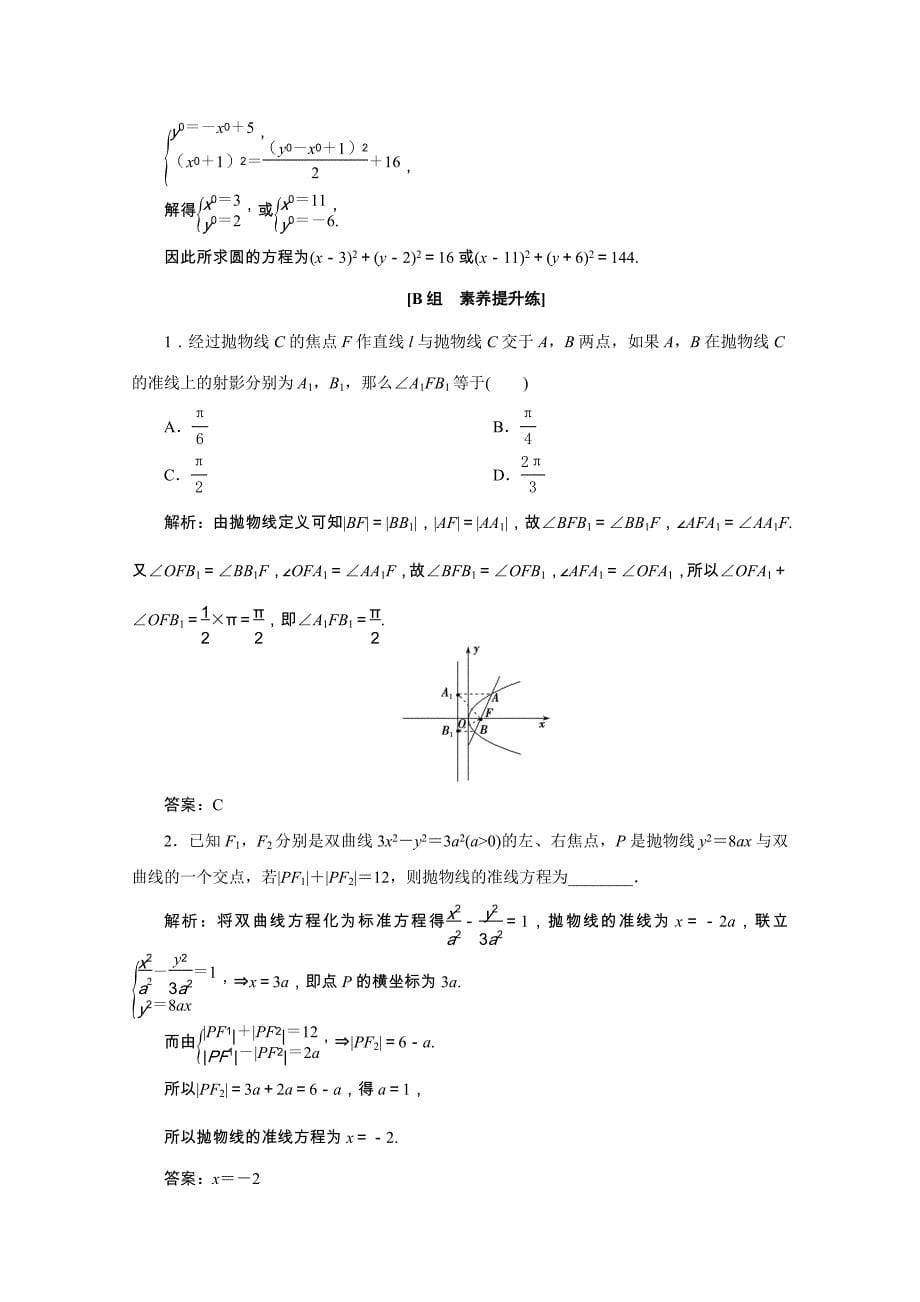 2022届高考数学一轮复习第八章平面解析几何第七节抛物线课时规范练理含解析新人教版_第5页