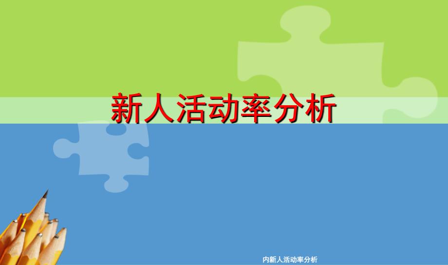 内新人活动率分析课件_第1页