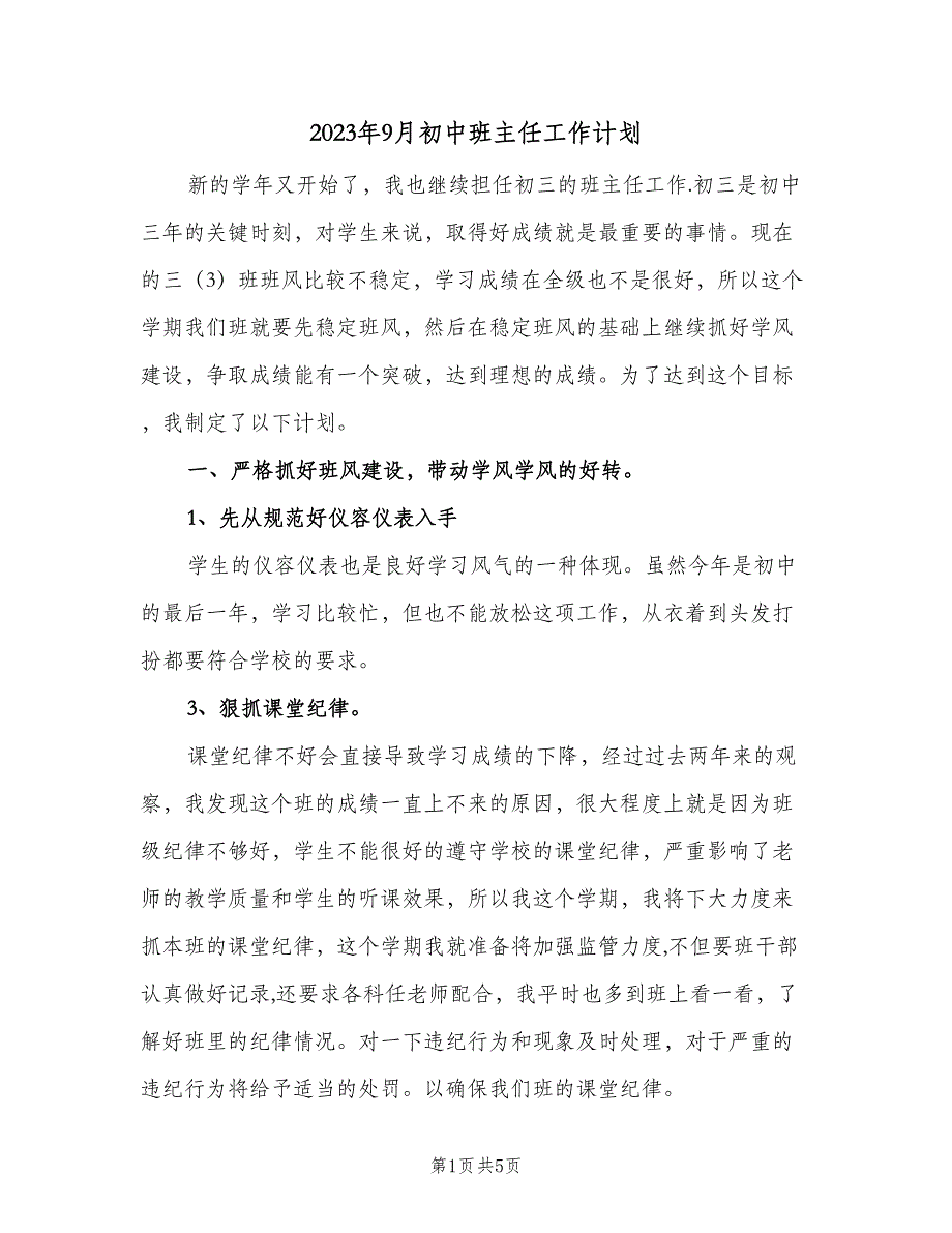 2023年9月初中班主任工作计划（2篇）.doc_第1页