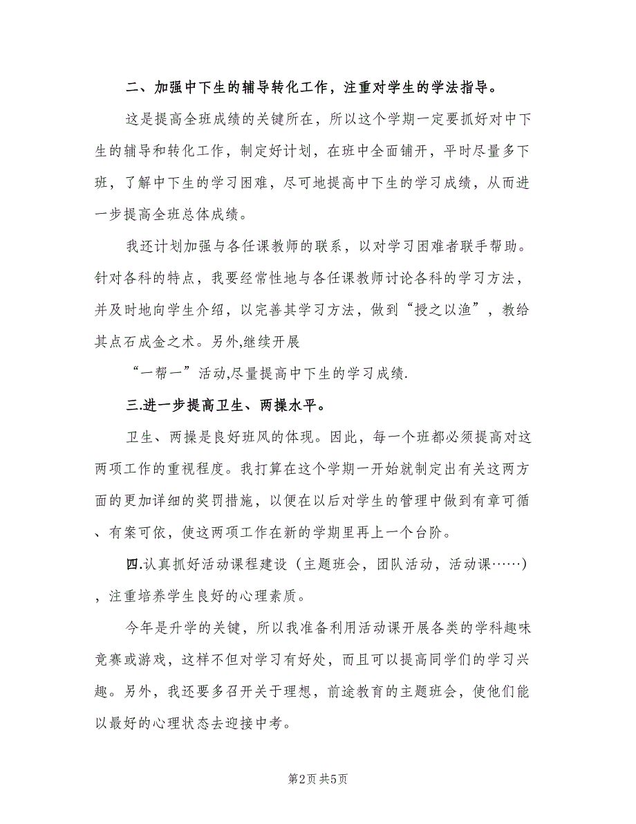 2023年9月初中班主任工作计划（2篇）.doc_第2页