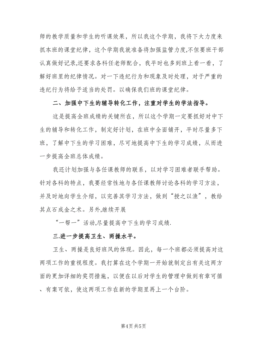 2023年9月初中班主任工作计划（2篇）.doc_第4页