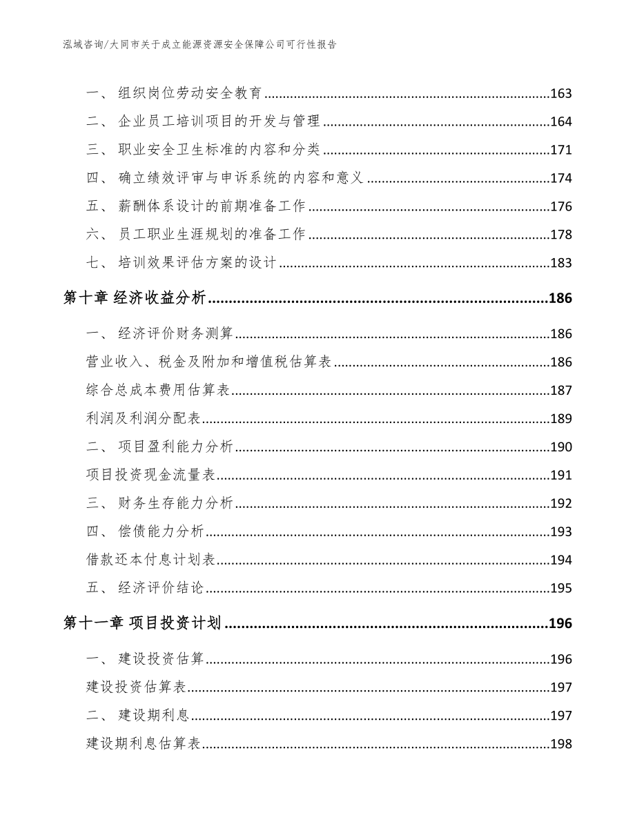 大同市关于成立能源资源安全保障公司可行性报告_参考模板_第4页