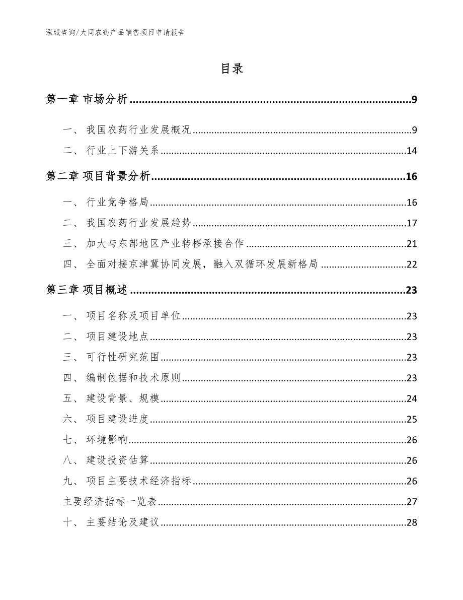 大同农药产品销售项目申请报告_第2页