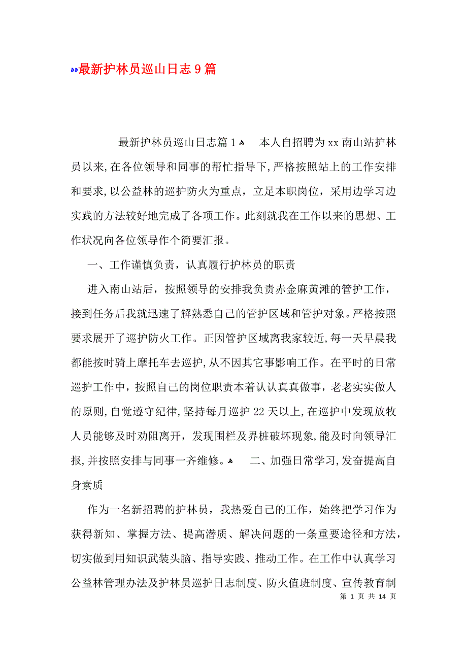 最新护林员巡山日志9篇_第1页