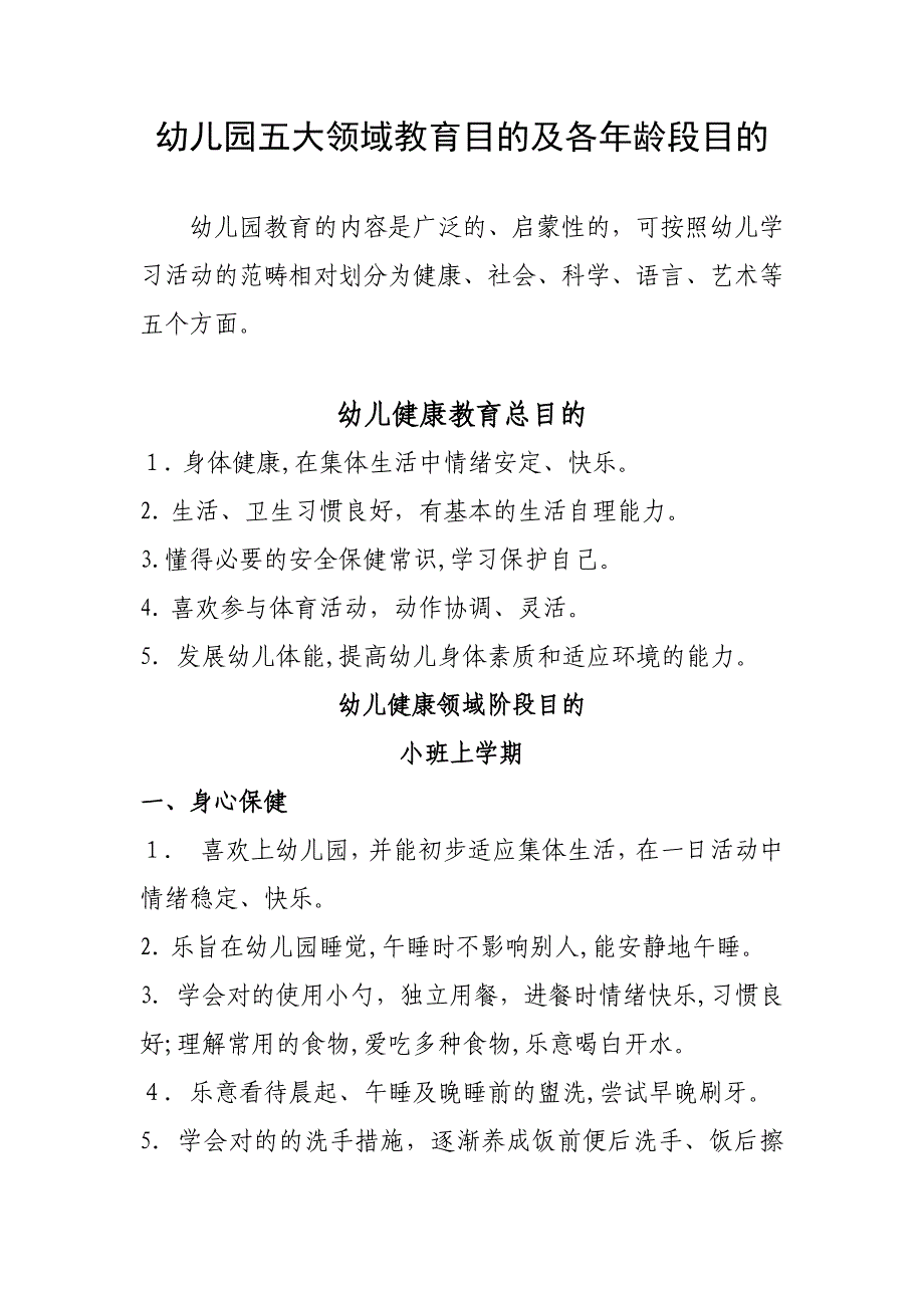 幼儿园五大领域教育目标及各年龄段目标_第1页