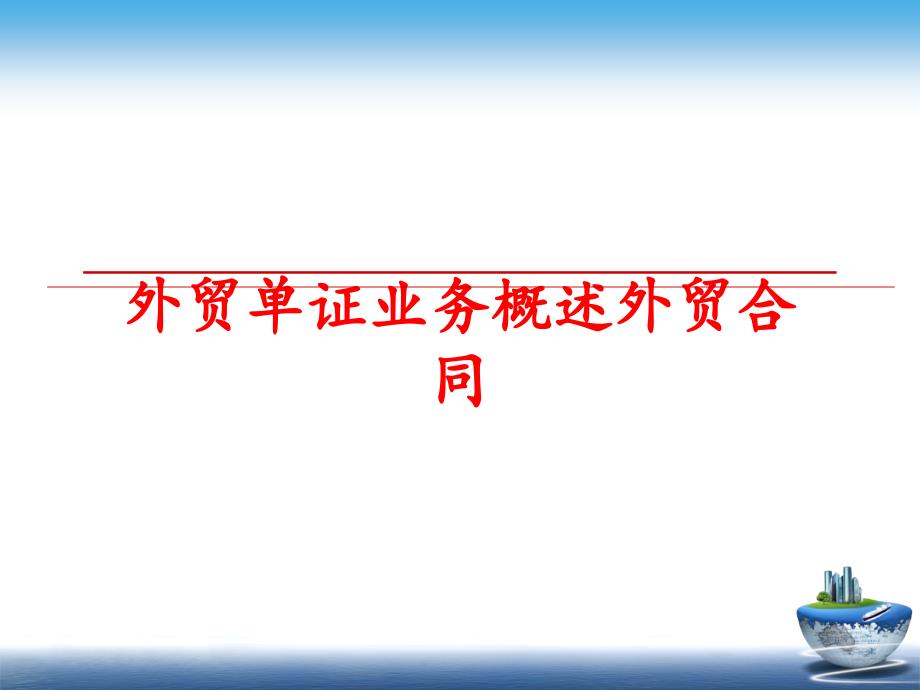 最新外贸单证业务概述外贸合同ppt课件_第1页