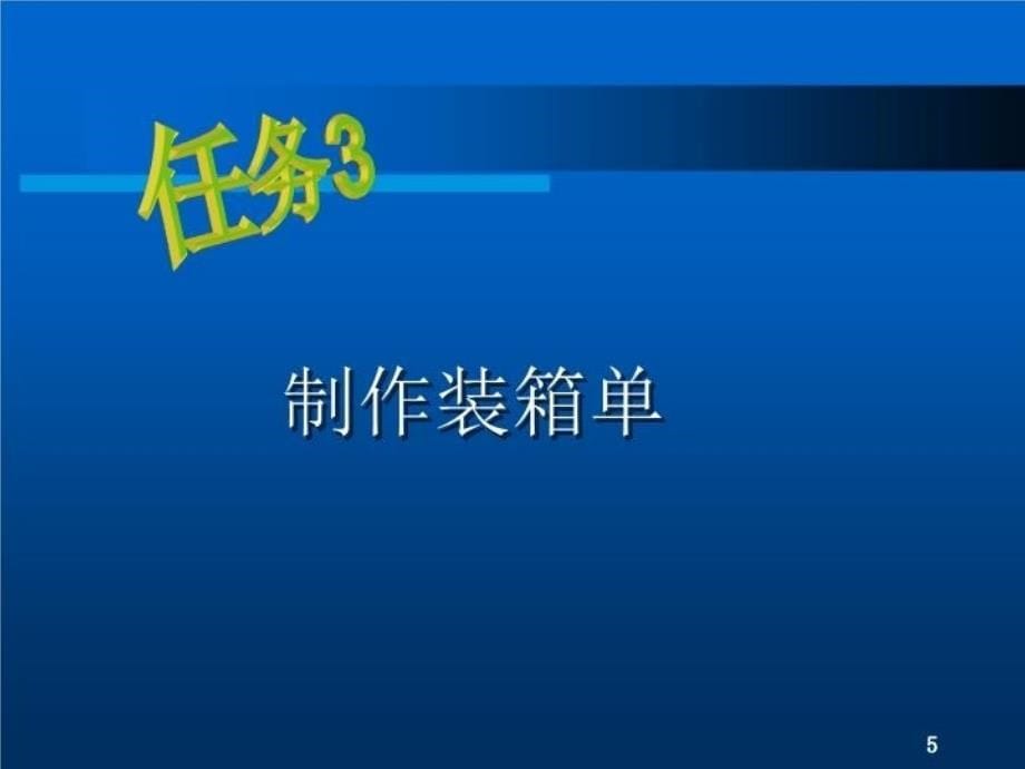 最新外贸单证业务概述外贸合同ppt课件_第5页