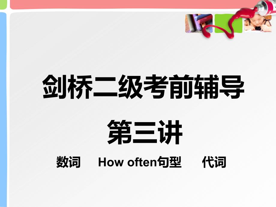 剑桥二级前辅导_第1页