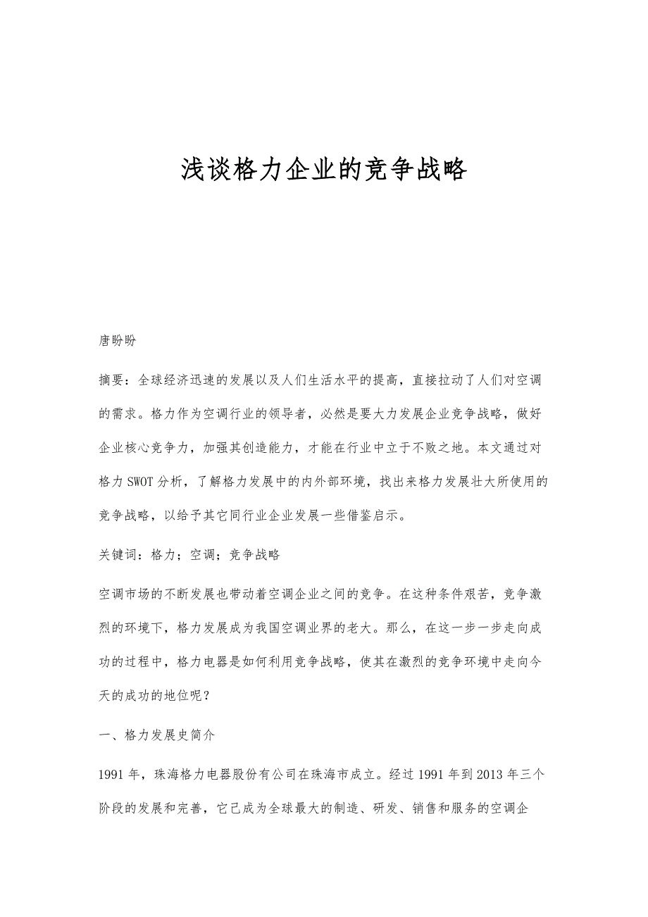 浅谈格力企业的竞争战略_第1页