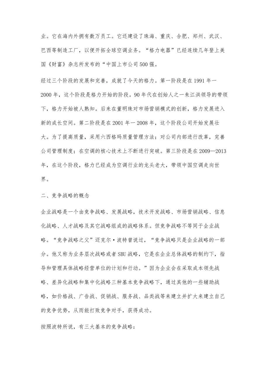 浅谈格力企业的竞争战略_第2页