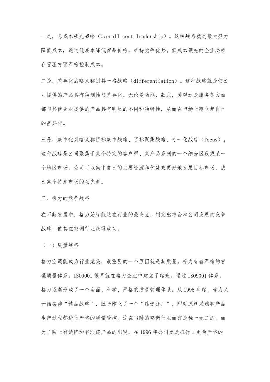 浅谈格力企业的竞争战略_第3页