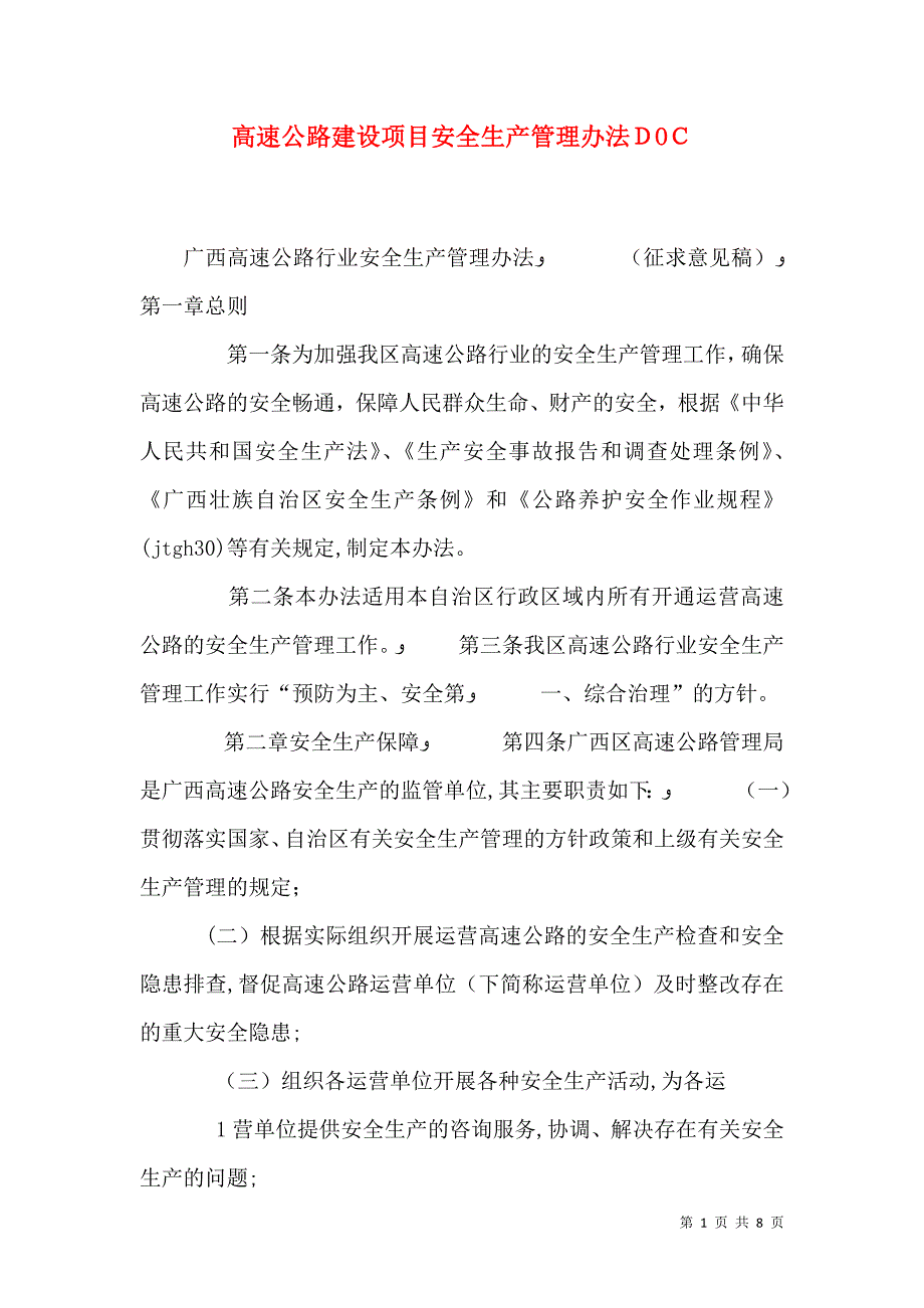 高速公路建设项目安全生产管理办法_第1页